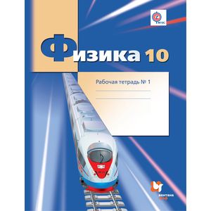 Физика. 10 класс. Рабочая тетрадь № 1