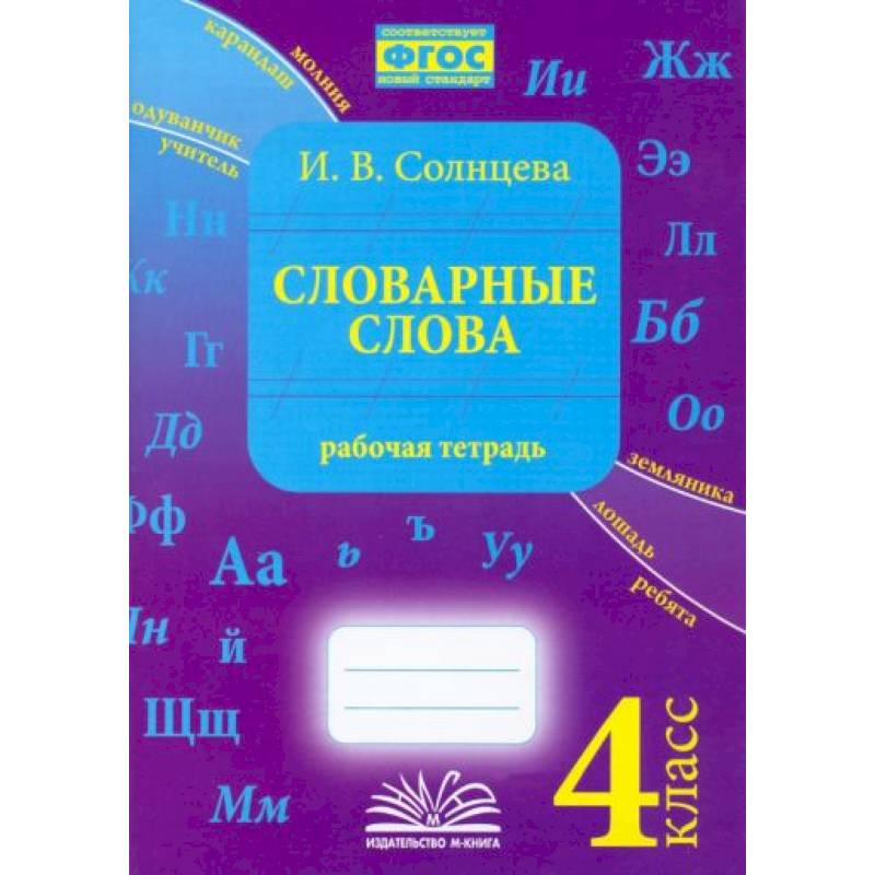 Словарные слова. 4 класс. Рабочая тетрадь.