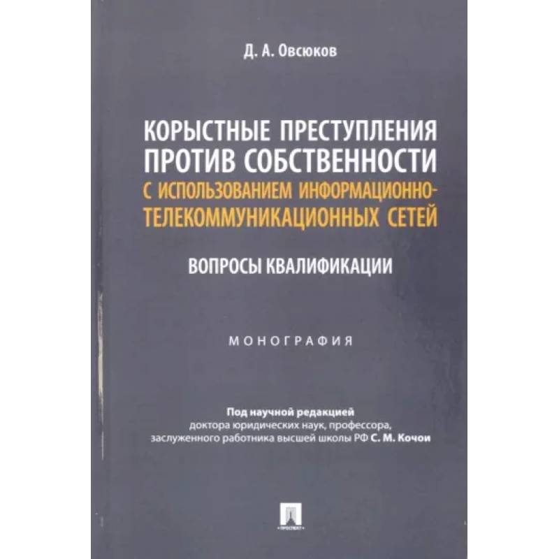 Корыстные преступления против собственности с использованием информационно-коммуникационных сетей Корыстные преступления против собственности с использованием информационно-коммуникационных сетей