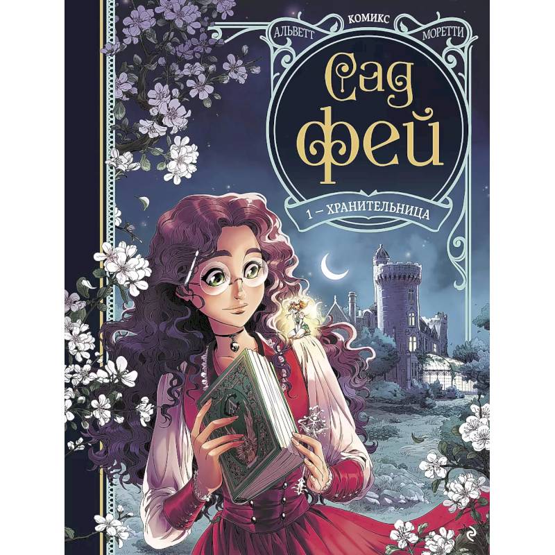Сад фей. Книга 1. Хранительница Сад фей. Книга 1. Хранительница