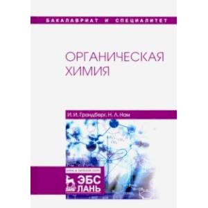 Органическая химия. Учебник