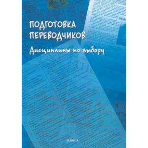 Подготовка переводчиков. Дисциплины по выбору