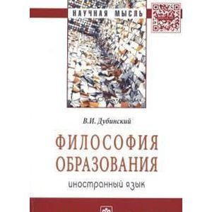 Философия образования: иностранный язык