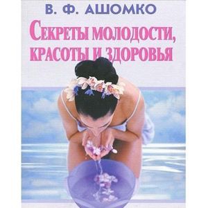 Секреты молодости, красоты и здоровья