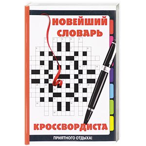 Новейший словарь кроссвордиста