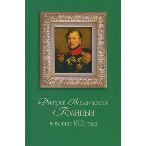 Дмитрий Владимирович Голицын в войне 1812 года