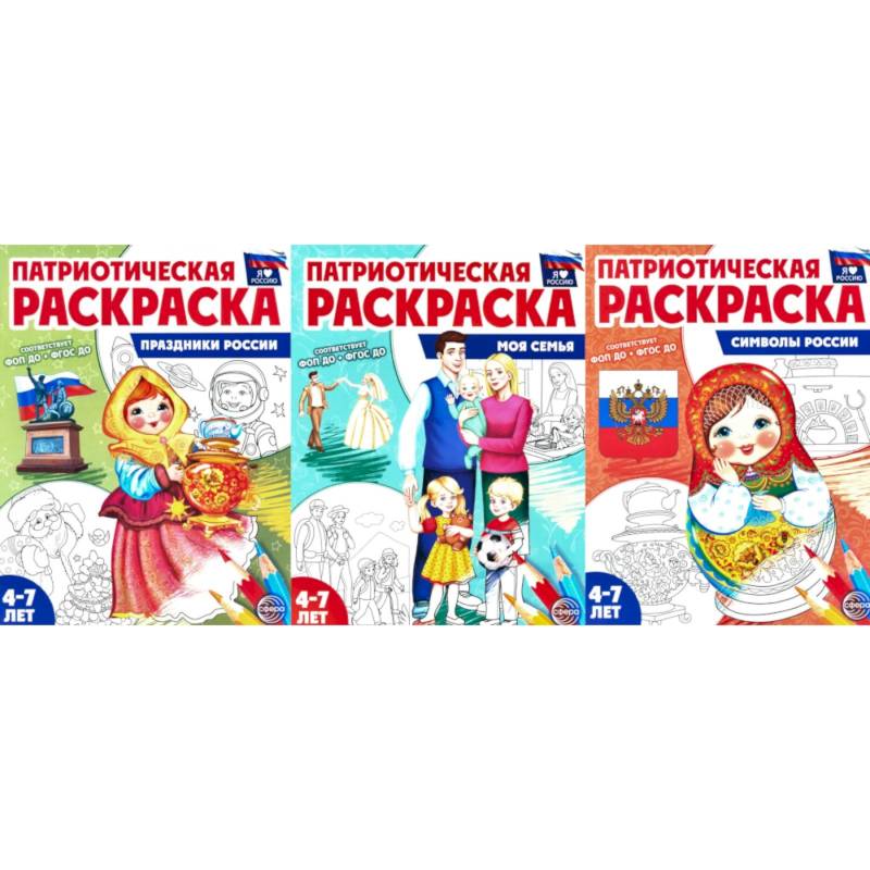 Патриотическая раскраска №2. 4-7 лет. (комплект в 3-х тетрадях)