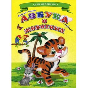 Азбука о животных