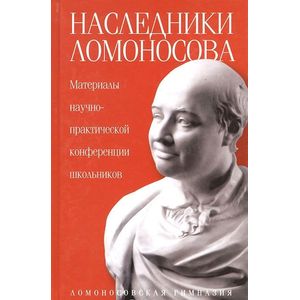 Наследники Ломоносова.Материалы Наследники Ломоносова.Материалы