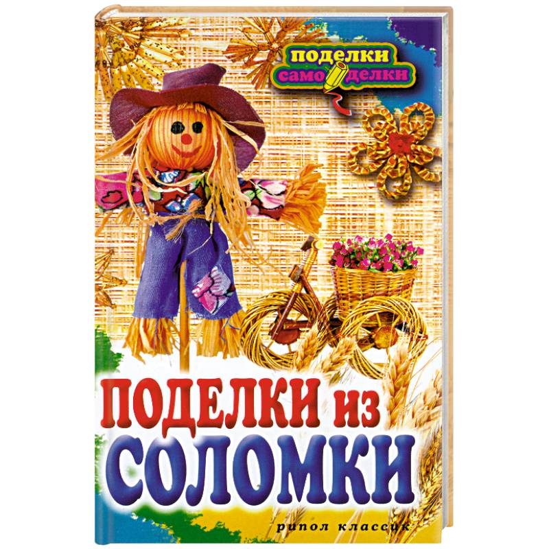 Поделки из соломки
