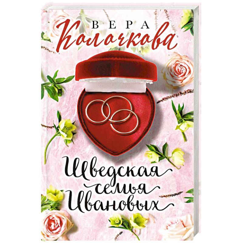 Шведская семья Ивановых