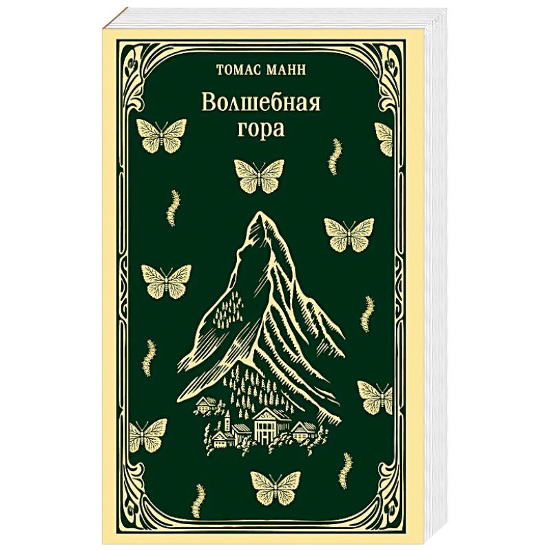 Волшебная гора