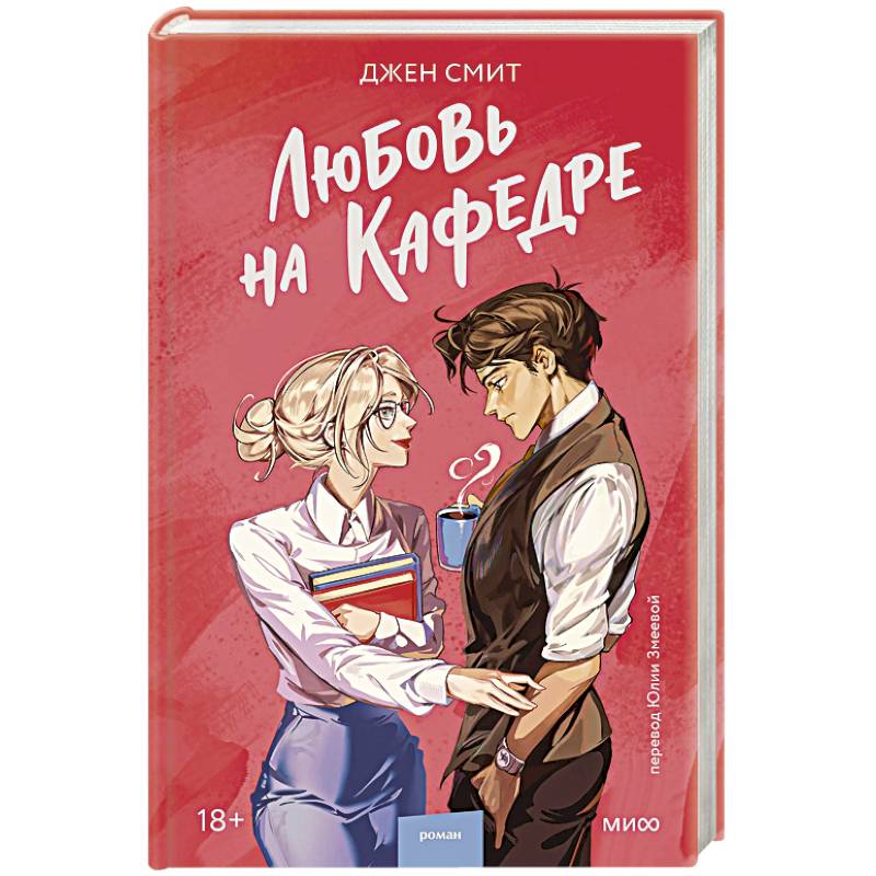 Любовь на кафедре