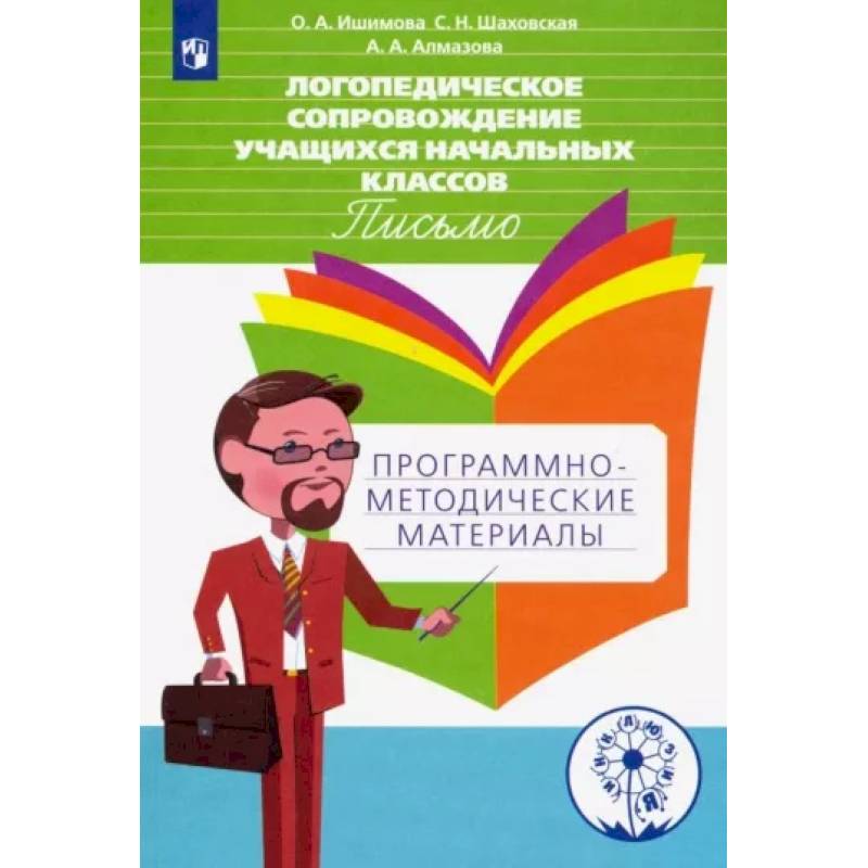Логопедическое сопровождение учащихся начальных классов. Письмо. Пособие для учителя. ФГОС Логопедическое сопровождение учащихся начальных классов. Письмо. Пособие для учителя. ФГОС