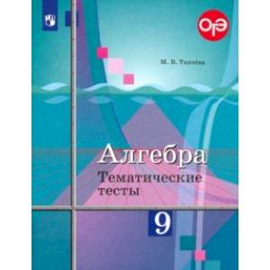 Алгебра. 9 класс. Тематические тесты Алгебра. 9 класс. Тематические тесты