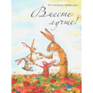 Вместе лучше! Вместе лучше!