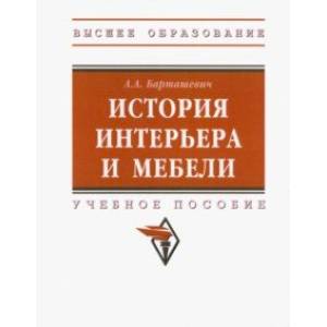 История интерьера и мебели. Учебное пособие