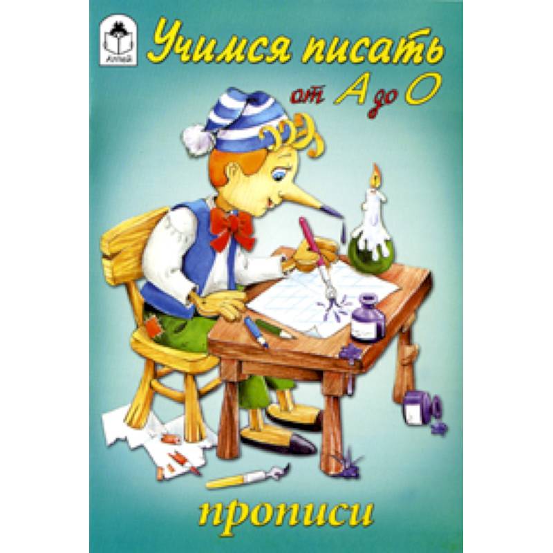 Учимся писать от А до О