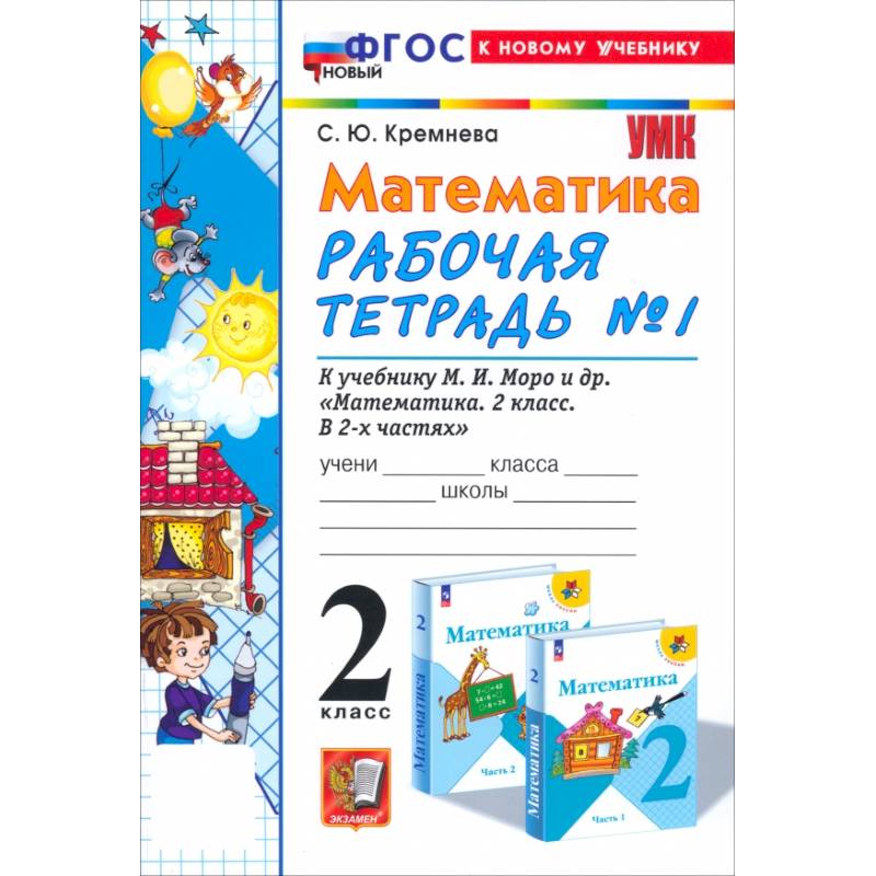 Математика. 2 класс. Рабочая тетрадь к учебнику М. И. Моро и др. Часть 1. ФГОС Математика. 2 класс. Рабочая тетрадь к учебнику М. И. Моро и др. Часть 1. ФГОС