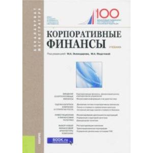 Корпоративные финансы. Учебник
