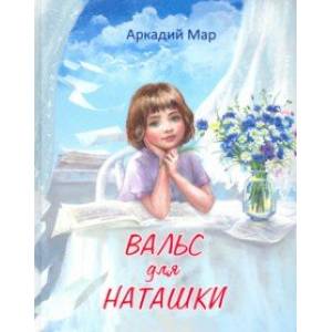 Вальс для Наташки. Повести и рассказы