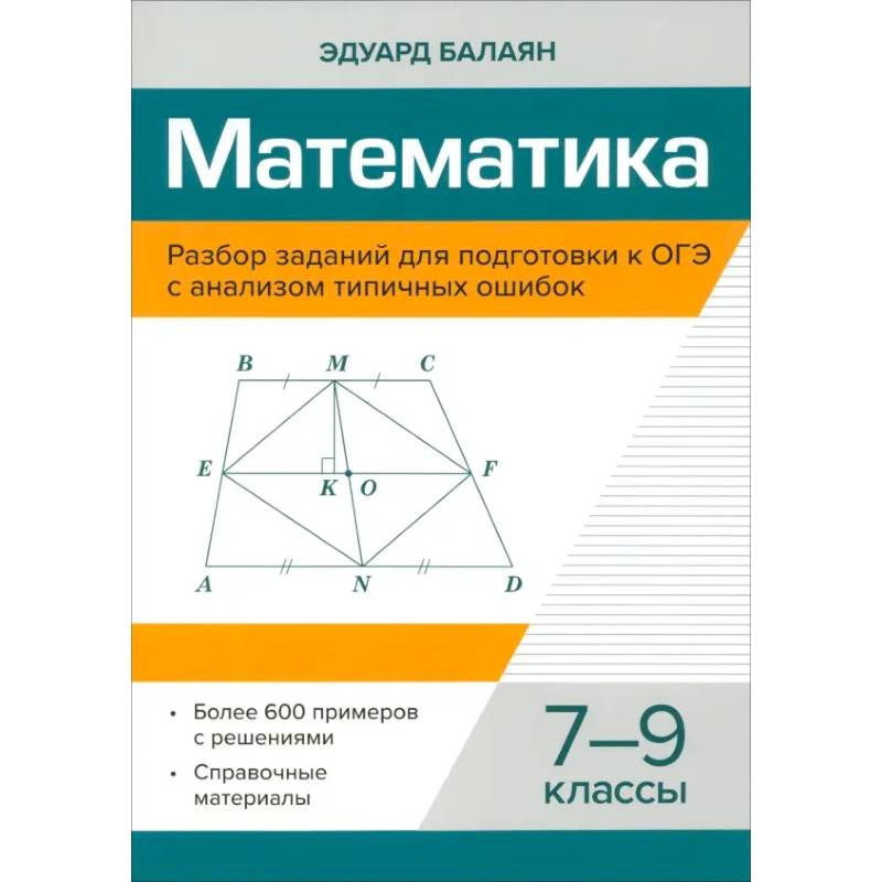 Математика. 7-9 классы. Разбор заданий для подготовки к ОГЭ Математика. 7-9 классы. Разбор заданий для подготовки к ОГЭ