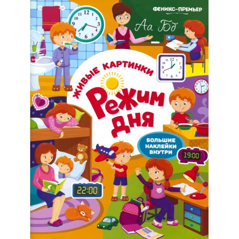 Режим дня: книжка с наклейками