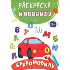 Буквомобиль Буквомобиль