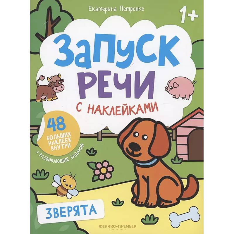 Зверята: книжка с наклейками. 4-е изд