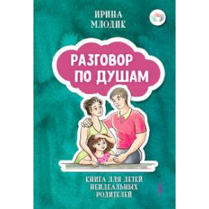 Разговор по душам: книга для детей неидеальных род Разговор по душам: книга для детей неидеальных род