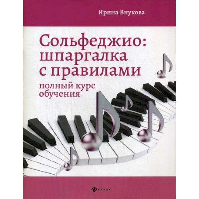Сольфеджио: шпаргалка с правилами: полный курс обучения