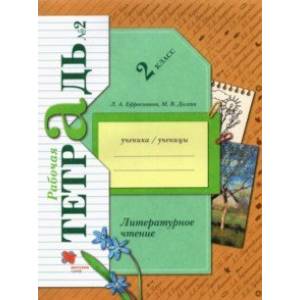 Литературное чтение 2 класс. Рабочая тетрадь. В 2-х частях. Часть 2.