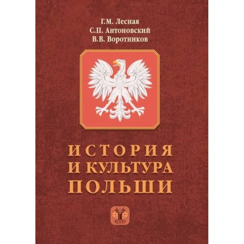 История и культура Польши