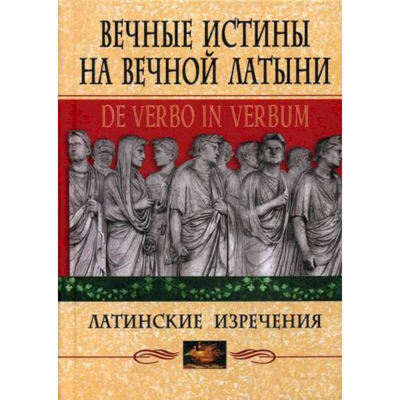 Вечные истины на вечной латыни. De verbo in verbum