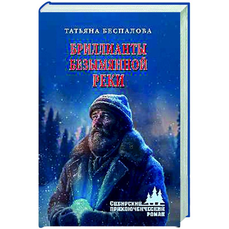 Бриллианты безымянной реки