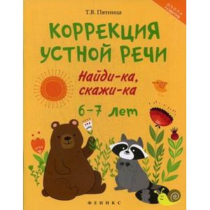 Коррекция устной речи. Найди-ка, скажи-ка. 6-7 лет