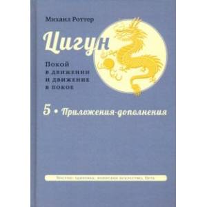 Цигун. Покой в движении и движение в покое. В 5 томах. Том 5