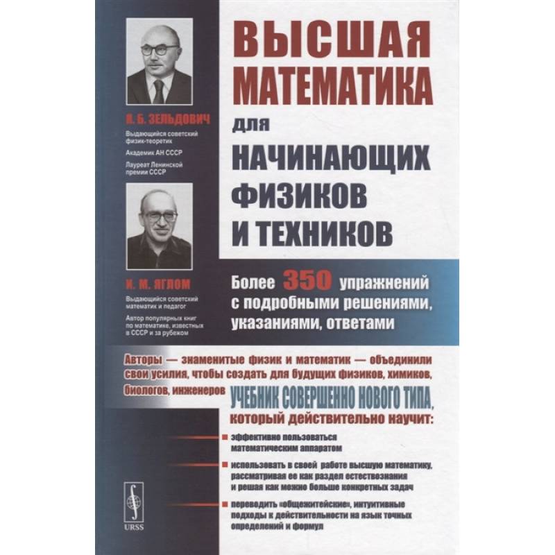 Высшая математика для начинающих физиков и техников. Более 350 упражнений с подробными решениями, указаниями, ответами