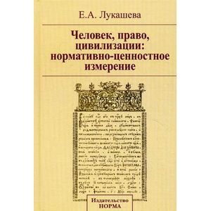 Человек, право, цивилизации: нормативно-ценностное измерение