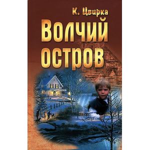 Волчий остров