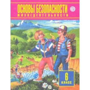 Основы безопасности жизнедеятельности. 6 класс. Учебное пособие