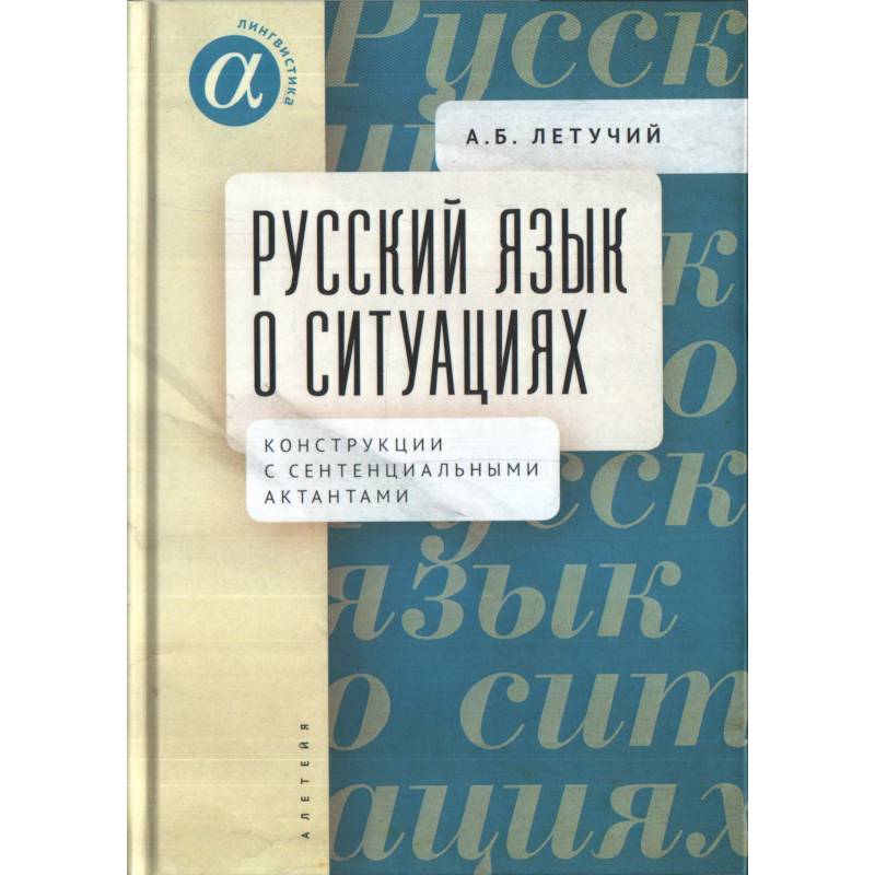 Русский язык о ситуациях. Конструкции с сентенциальными актантами в русском языке Русский язык о ситуациях. Конструкции с сентенциальными актантами в русском языке