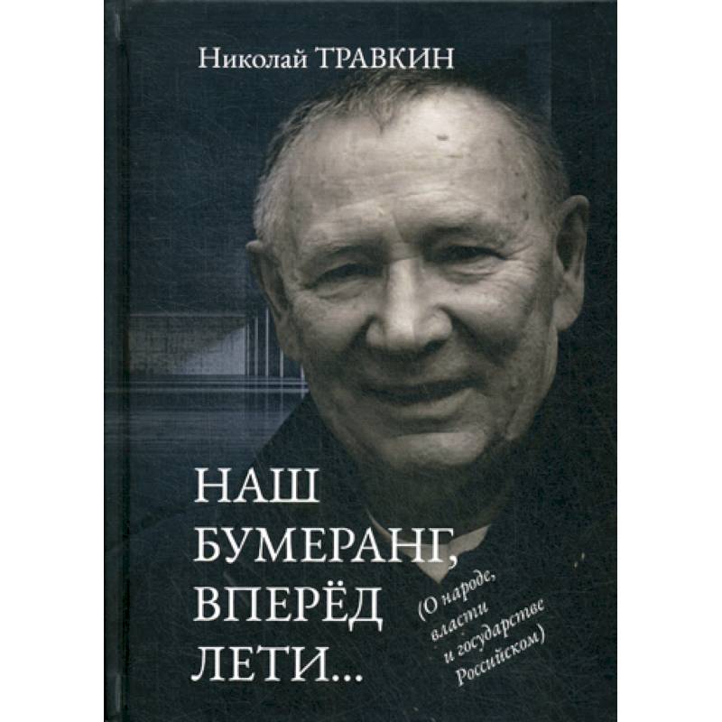 Наш бумеранг, вперед лети…. Наш бумеранг, вперед лети….