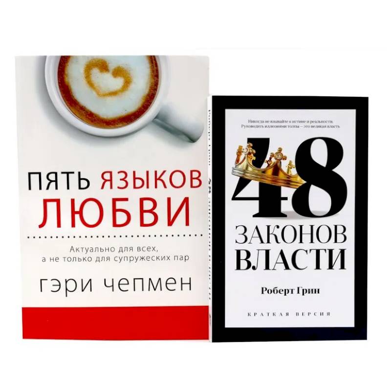 48 законов власти (краткая версия) + Пять языков любви. Актуально для всех… (комплект из 2-х книг)