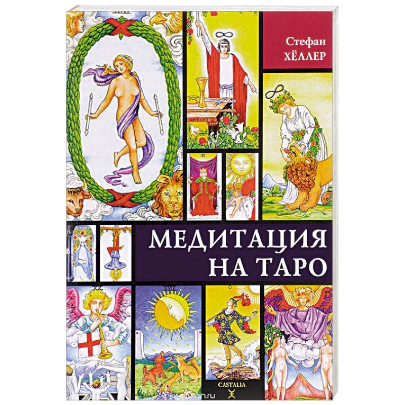 Медитации на Таро