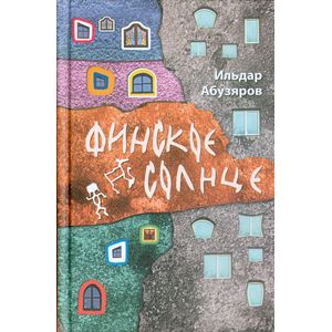 Финское солнце.