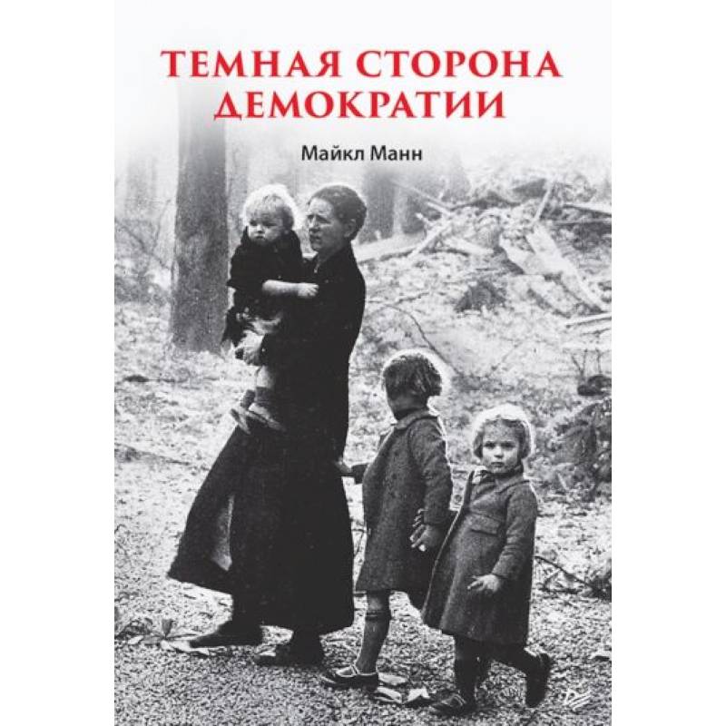 Темная сторона демократии Темная сторона демократии
