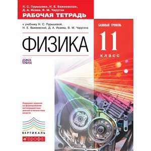 Физика. 11 класс. Рабочая тетрадь. С тестовыми заданиями ЕГЭ. Вертикаль. ФГОС.