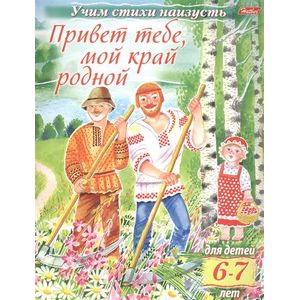 Учим стихи наизусть.Привет тебе,мой край родной 6-7 класс