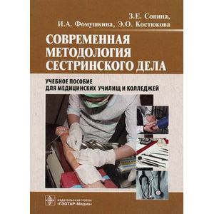 Современная методология сестринского дела